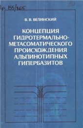 book Концепция гидротермально-метасоматического происхождения альпинотипных гипербазитов