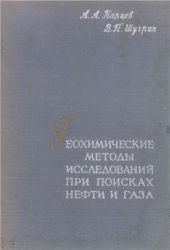 book Геохимические методы исследований при поисках нефти и газа