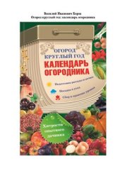 book Огород круглый год: календарь огородника