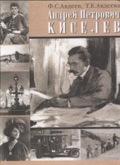 book Андрей Петрович Киселев