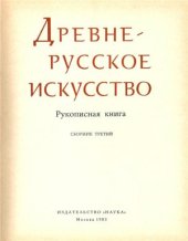 book Древнерусское искусство. Рукописная книга (сборник III)