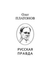 book Миф о Распутине. Из наследия старца Григория