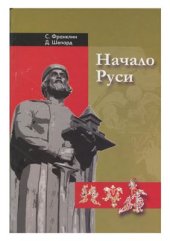 book Начало Руси. 750-1200