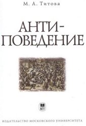 book Анти-поведение