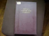 book Русско-чувашский словарь. Вырӑсла-чӑвашла словарь