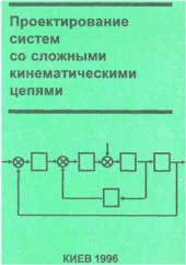 book Проектирование систем со сложными кинематическими цепями