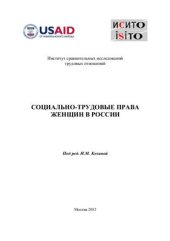 book Социально-трудовые права женщин в России