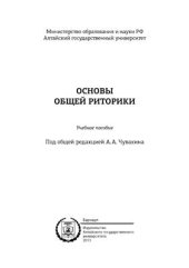 book Основы общей риторики