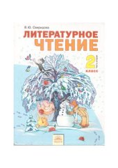 book Литературное чтение. 2 класс. Часть 2