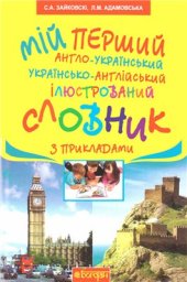 book Мій перший англо-український, українсько-англійський ілюстрований словник з прикладами