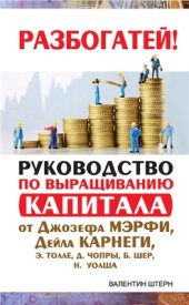 book Руководство по выращиванию капитала от Джозефа Мэрфи, Дейла Карнеги, Э. Толле, Д. Чопры, Б. Шер, Н. Уолша