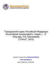 book Гражданский кодекс Российской Федерации. Постатейный комментарий к главам 1 - 5