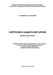 book Коррозия и защита металлов