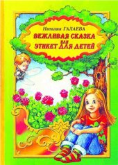 book Вежливая сказка или Этикет для детей