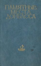 book Памятные места Донбасса