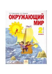 book Окружающий мир. 2 класс. Часть 1