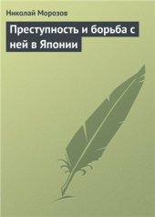 book Преступность и борьба с ней в Японии