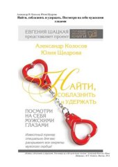 book Найти, соблазнить и удержать. Посмотри на себя мужскими глазами