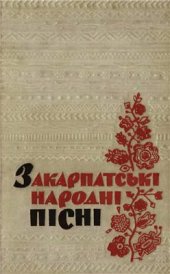 book Закарпатські народні пісні