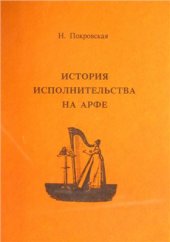 book История исполнительства на арфе