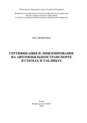 book Сертификация и лицензирование на автомобильном транспорте в схемах и таблицах