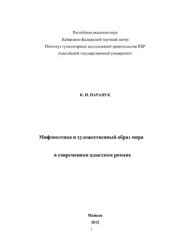 book Мифопоэтика и художественный образ мира в современном адыгском романе