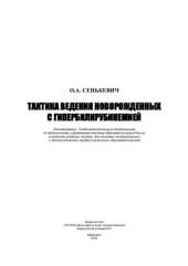 book Тактика ведения новорожденных с гипербилирубинемией