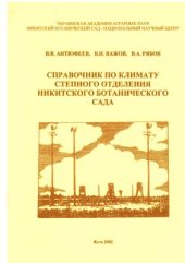 book Справочник по климату Степного отделения Никитского ботанического сада