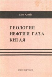 book Геология нефти и газа Китая