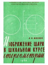 book Изображение шара в школьном курсе стереометрии