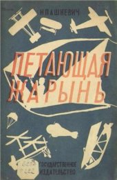 book Летающая Жарынь