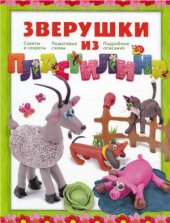 book Зверушки из пластилина