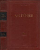 book Собрание сочинений в 30 томах. Том 019