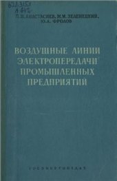 book Линии электропередачи промышленных предприя­тий