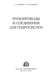 book Трубопроводы и соединения для гидросистем