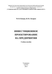 book Инвестиционное проектирование на предприятии