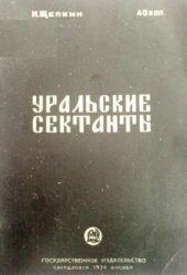 book Уральские сектанты прежде и теперь