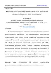 book Перспективы использования аддитивных технологий при создании авиационной и ракетно-космической техники