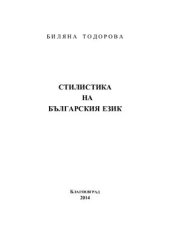 book Стилистика на българския език