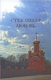 book Стяжавшая любовь. Том 3