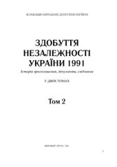 book Здобуття незалежності України 1991. Історія проголошення, документи, свідчення. Том 2