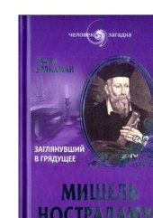 book Мишель Нострадамус. Заглянувший в грядущее