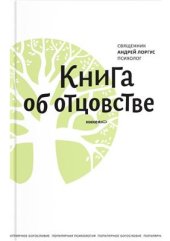 book Книга об отцовстве