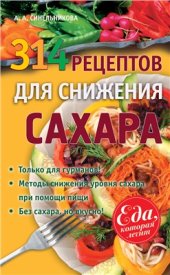 book 314 рецептов для снижения сахара