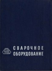 book Сварочное оборудование. Каталог-справочник. Часть 8