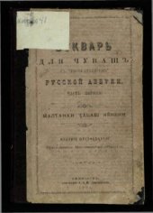 book Букварь для чувашъ съ присоединеніемъ русской азбуки. Часть первая. Малтанхи ꚋӑваш кӗнеки