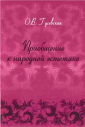 book Приобщение к народной эстетике