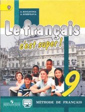 book Le Français, c׳est super! 9. Méthode de français