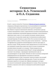 book Семиотика истории: Б.А. Успенский и О.А. Седакова