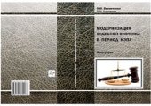 book Модернизация судебной системы в период нэпа